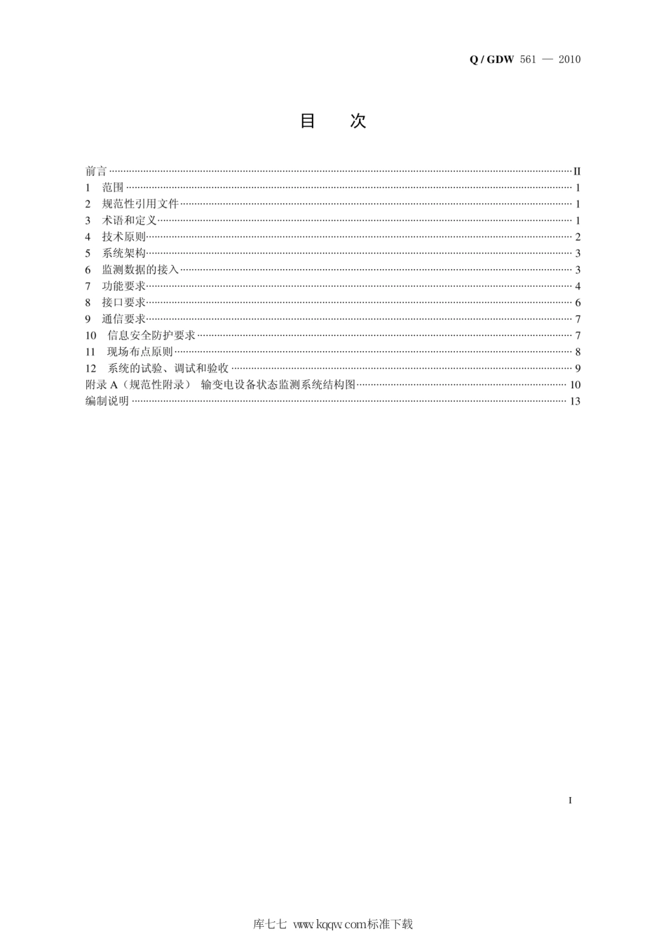 Q∕GDW 561-2010 输变电设备状态监测系统技术导则.pdf_第2页