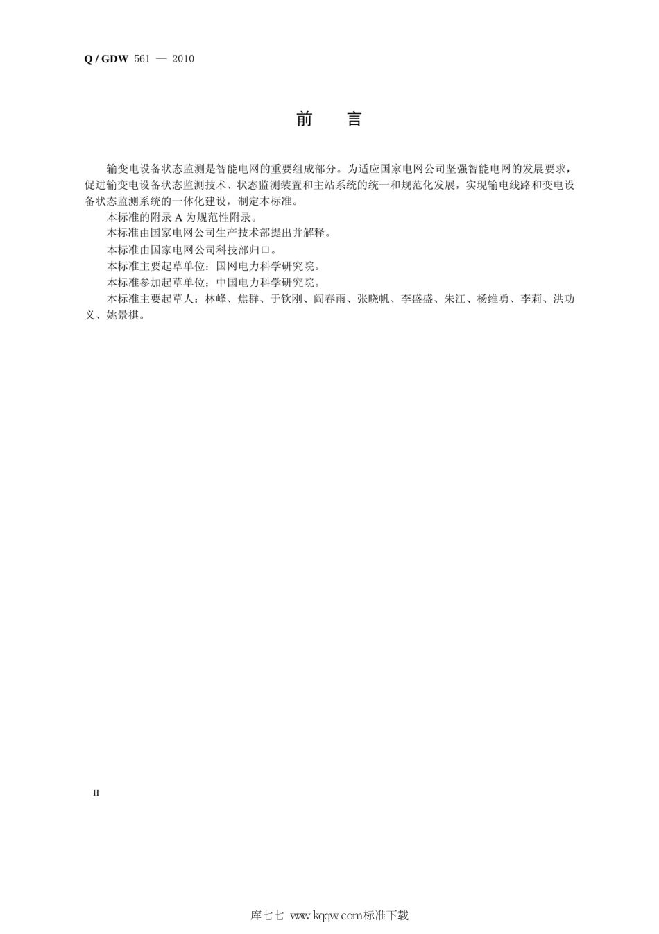 Q∕GDW 561-2010 输变电设备状态监测系统技术导则.pdf_第3页