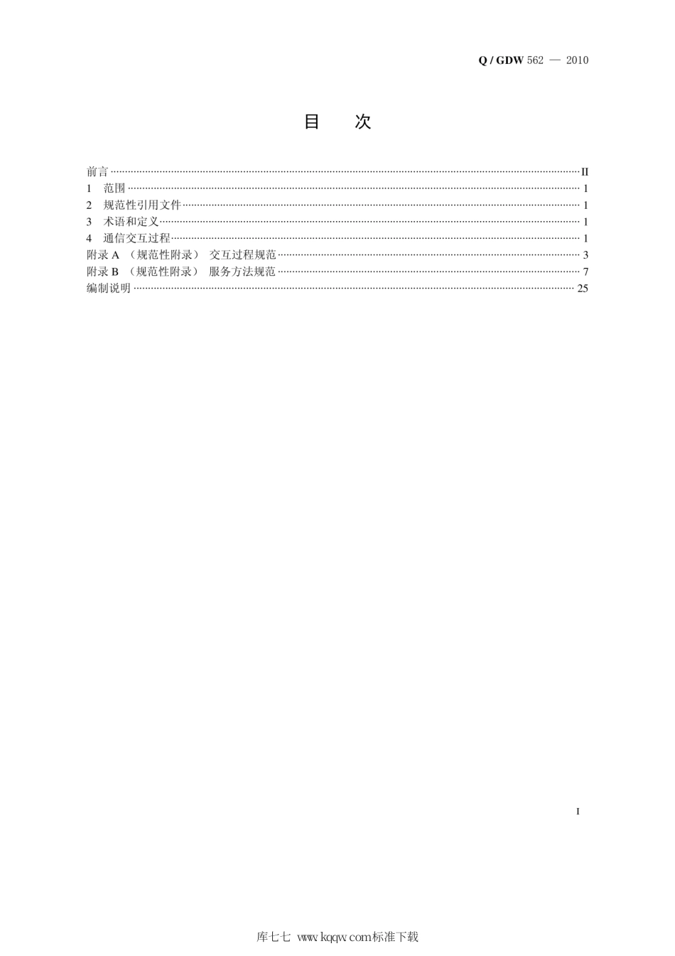 Q∕GDW 562-2010 输变电状态监测主站系统数据通信协议 输电部分.pdf_第2页