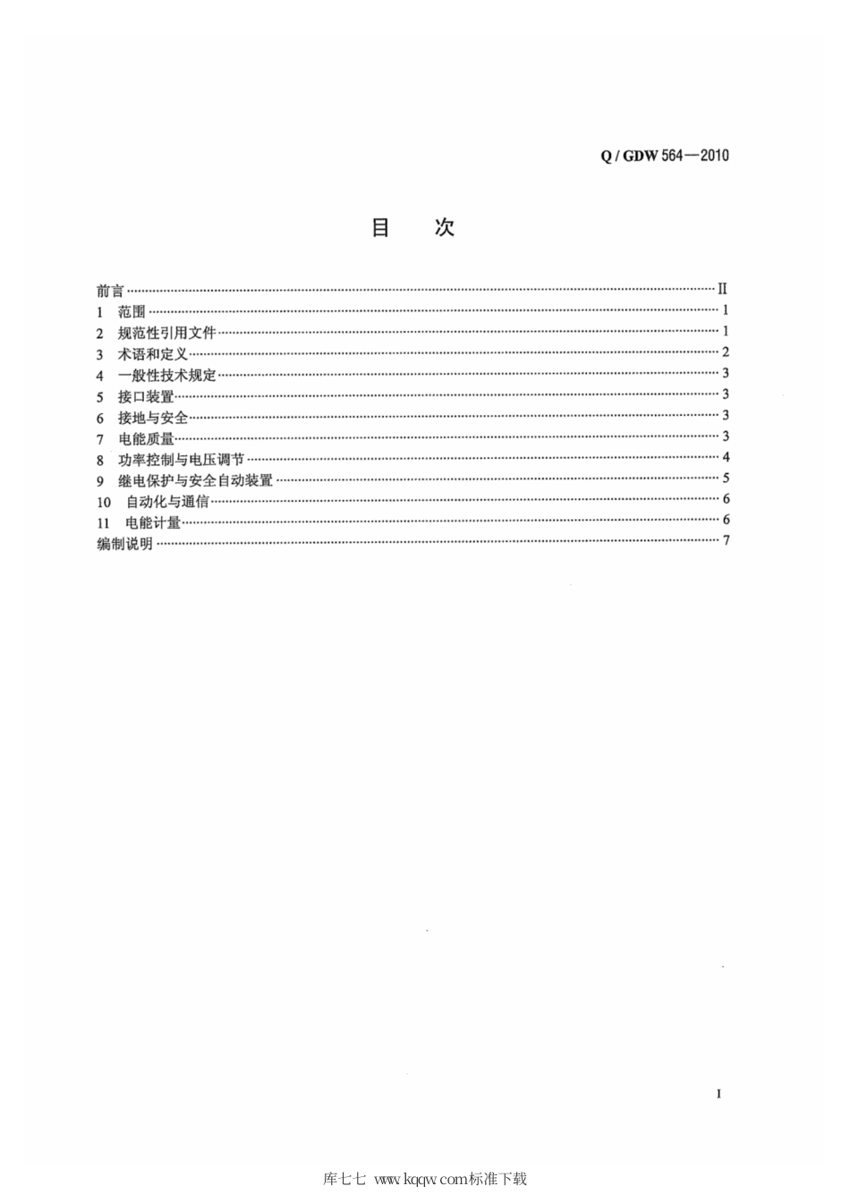 Q∕GDW 564-2010 储能系统接入配电网技术规定.pdf_第3页