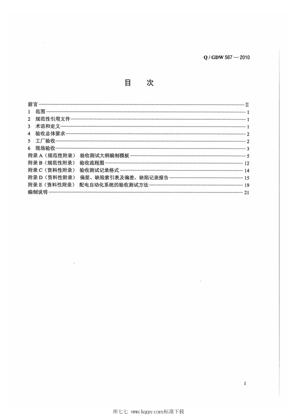 Q∕GDW 567-2010 配电自动化系统验收技术规范.pdf_第3页