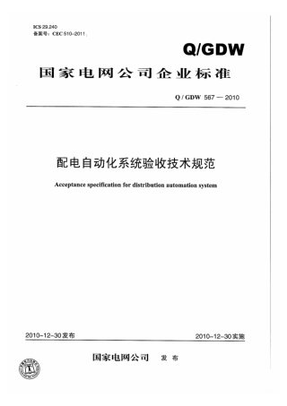 Q∕GDW 567-2010 配电自动化系统验收技术规范.pdf