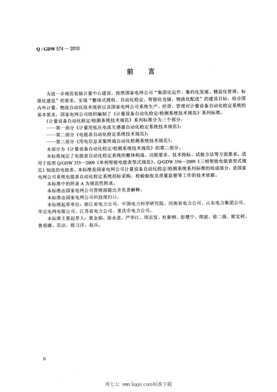 Q∕GDW 574-2010 电能表自动化检定系统技术规范.pdf_第3页