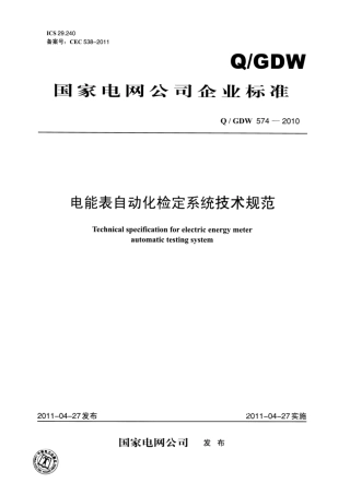 Q∕GDW 574-2010 电能表自动化检定系统技术规范.pdf