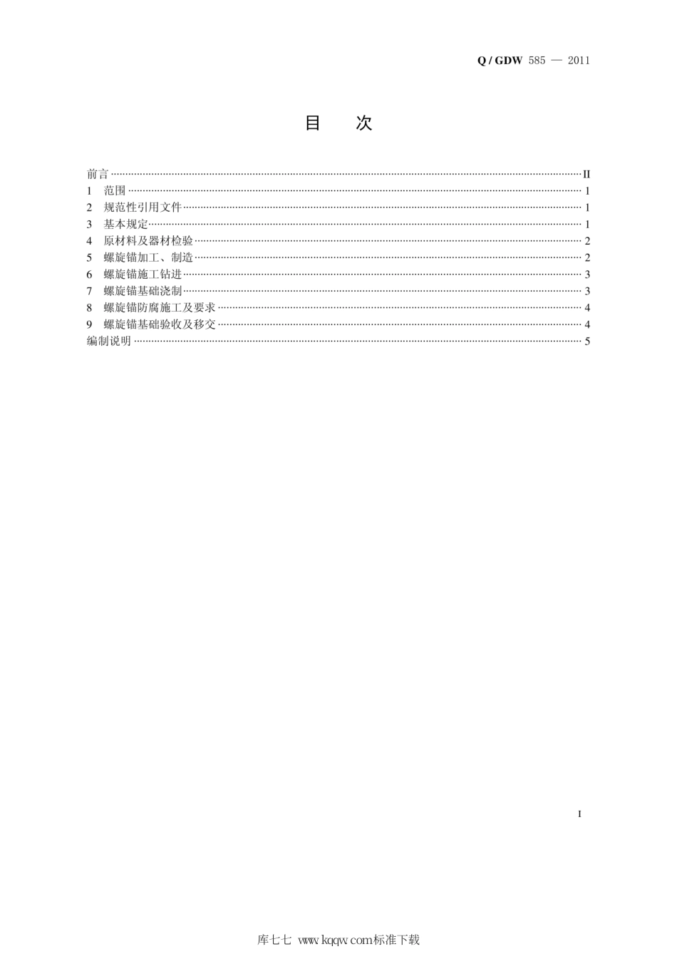 Q∕GDW 585-2011 架空输电线路螺旋锚基础施工及质量验收规范.pdf_第2页