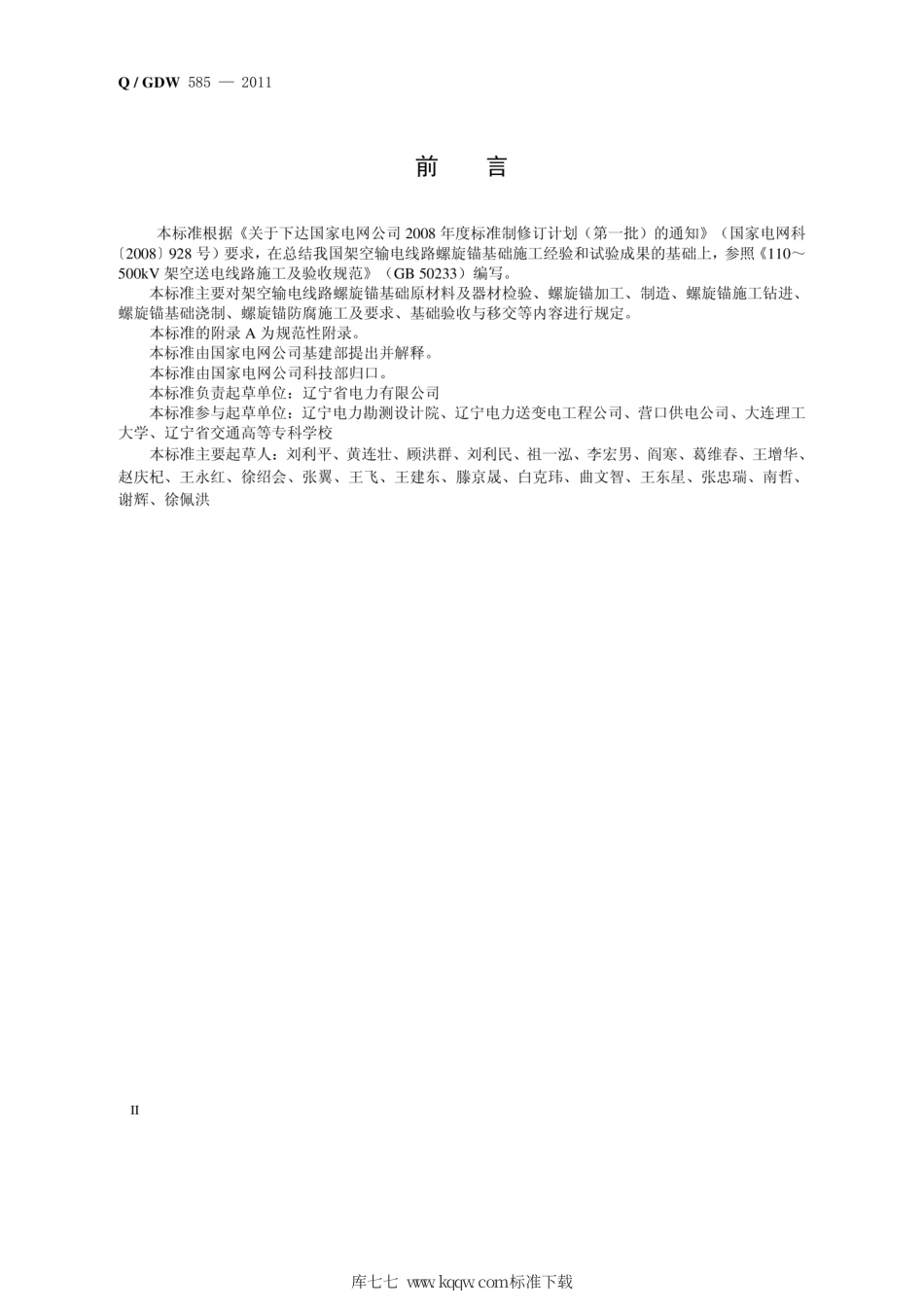 Q∕GDW 585-2011 架空输电线路螺旋锚基础施工及质量验收规范.pdf_第3页