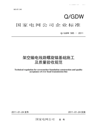 Q∕GDW 585-2011 架空输电线路螺旋锚基础施工及质量验收规范.pdf