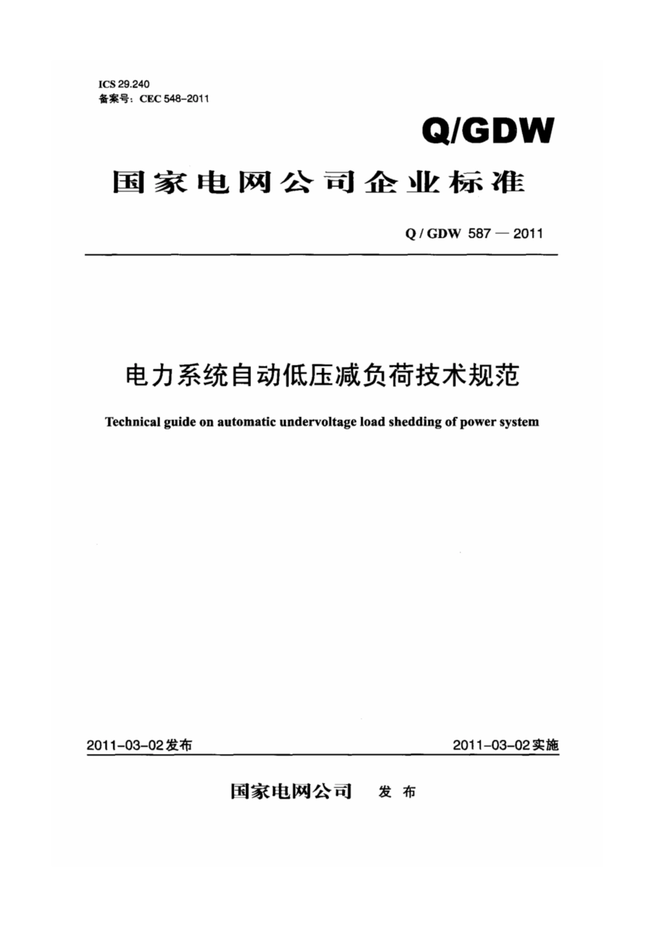 Q∕GDW 587-2011 电力系统自动低压减负荷技术规范.pdf_第1页