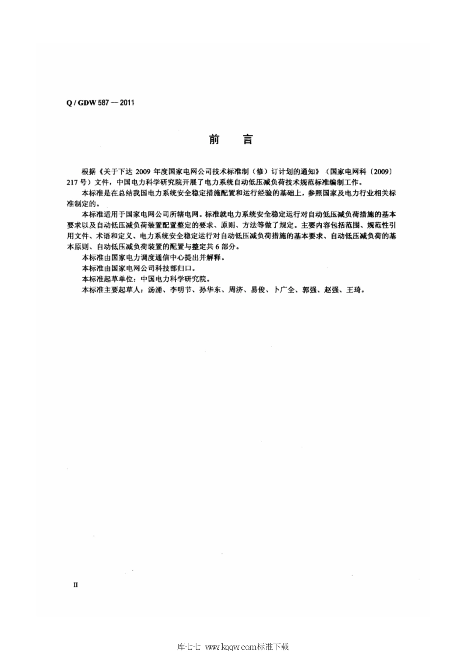 Q∕GDW 587-2011 电力系统自动低压减负荷技术规范.pdf_第3页