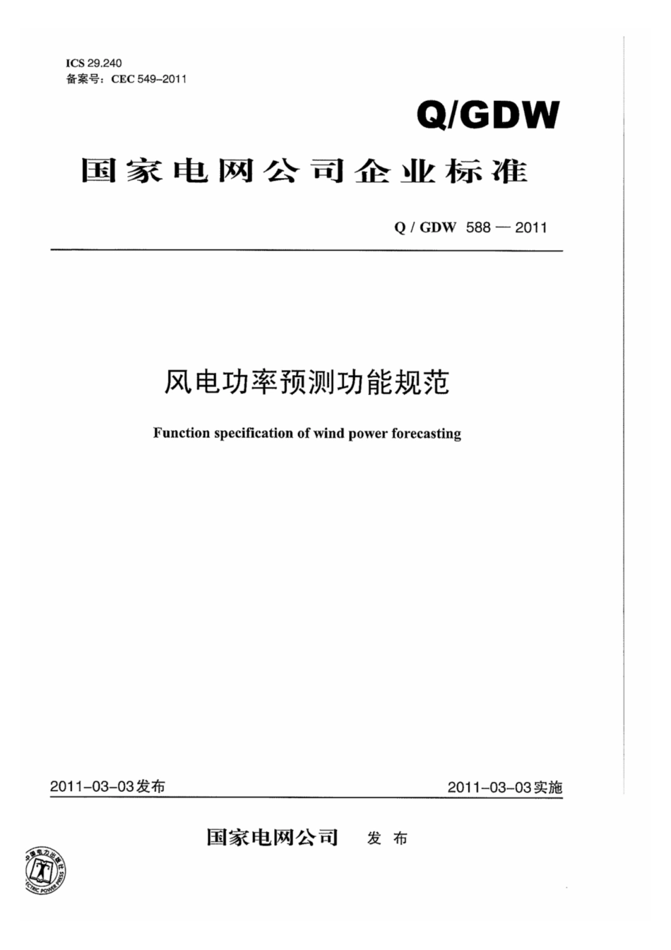 Q∕GDW 588-2011 风电功率预测功能规范.pdf_第1页