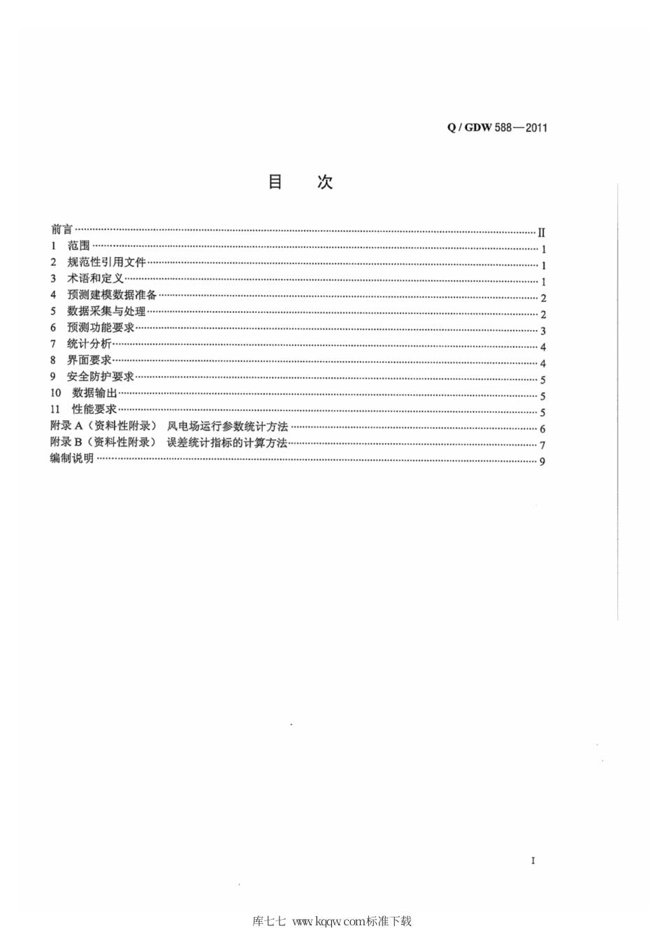 Q∕GDW 588-2011 风电功率预测功能规范.pdf_第3页