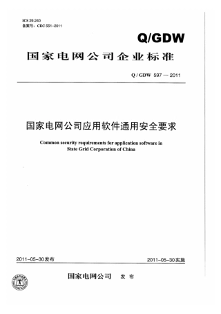 Q∕GDW 597-2011 国家电网公司应用软件通用安全要求.pdf