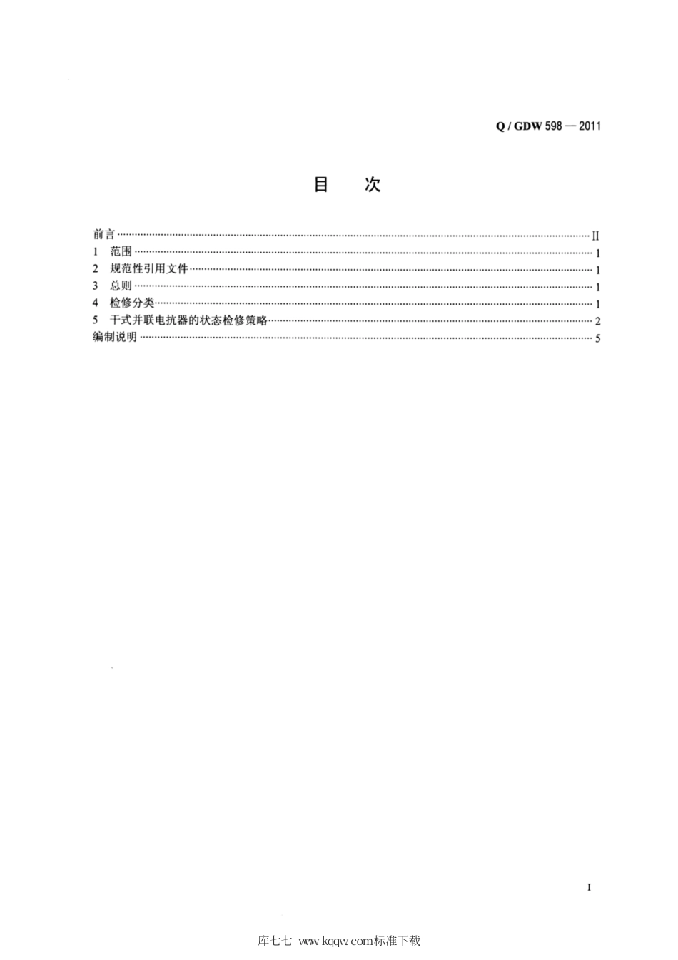 Q∕GDW 598-2011 干式并联电抗器状态检修导则.pdf_第2页