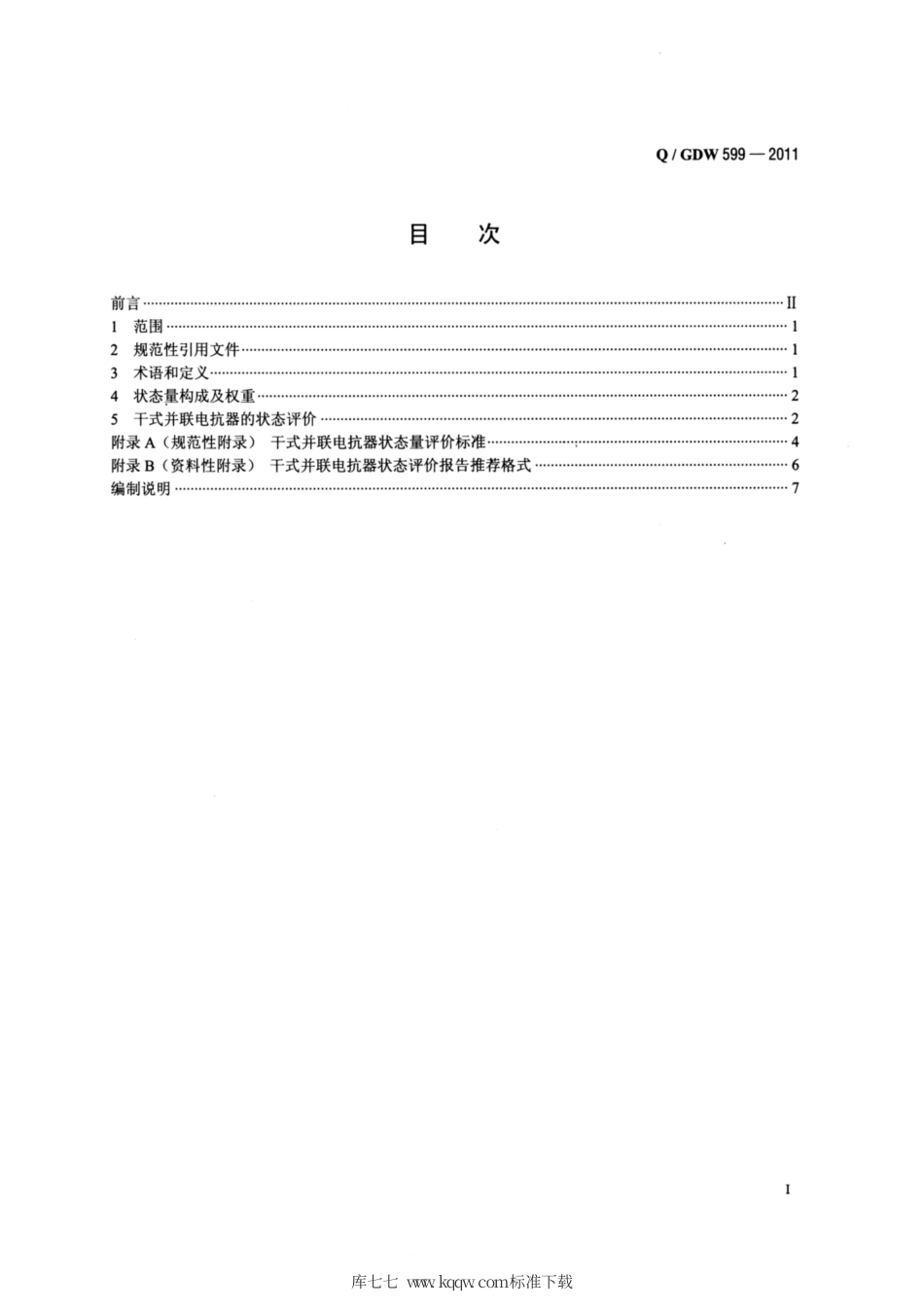 Q∕GDW 599-2011 干式并联电抗器状态评价导则.pdf_第2页