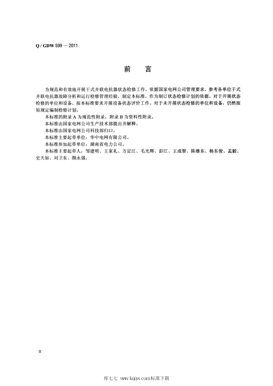 Q∕GDW 599-2011 干式并联电抗器状态评价导则.pdf_第3页