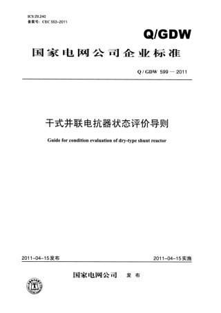 Q∕GDW 599-2011 干式并联电抗器状态评价导则.pdf