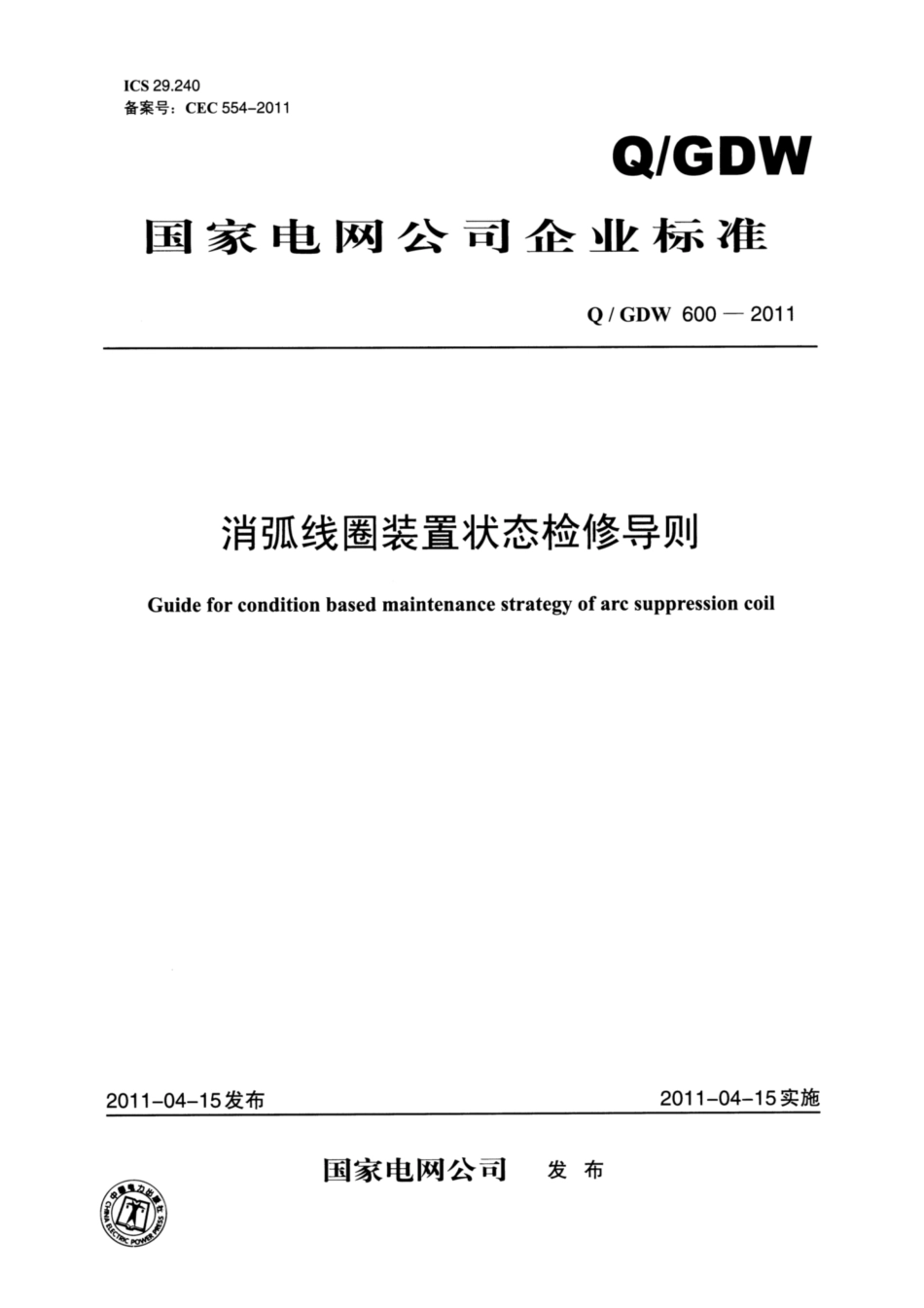 Q∕GDW 600-2011 消弧线圈装置状态检修导则.pdf_第1页