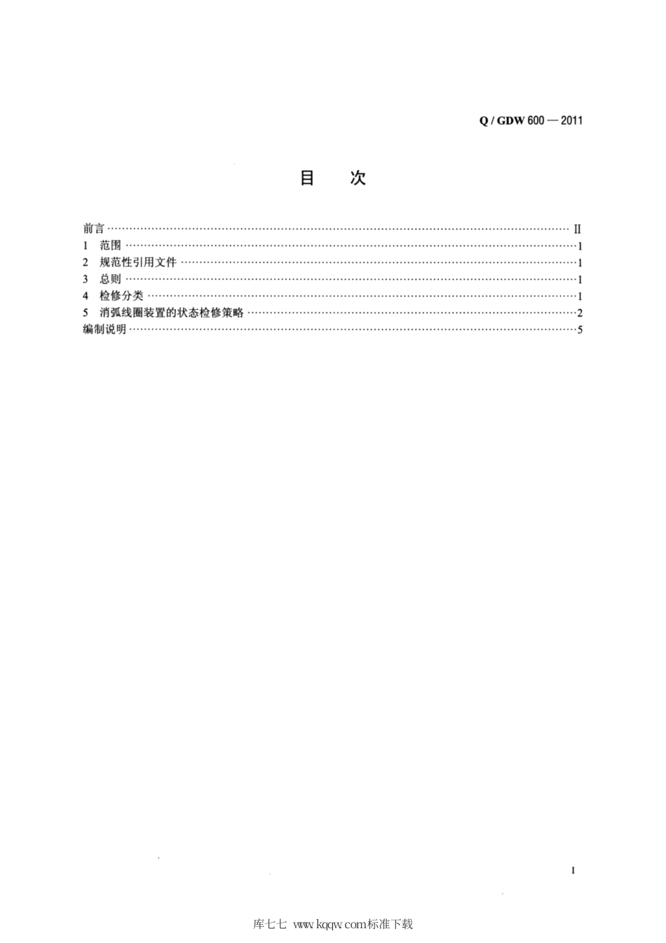 Q∕GDW 600-2011 消弧线圈装置状态检修导则.pdf_第2页