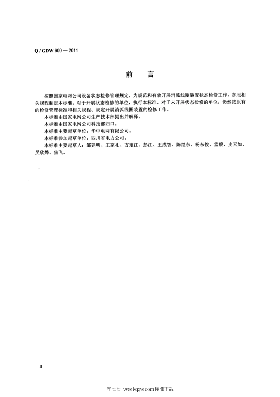 Q∕GDW 600-2011 消弧线圈装置状态检修导则.pdf_第3页