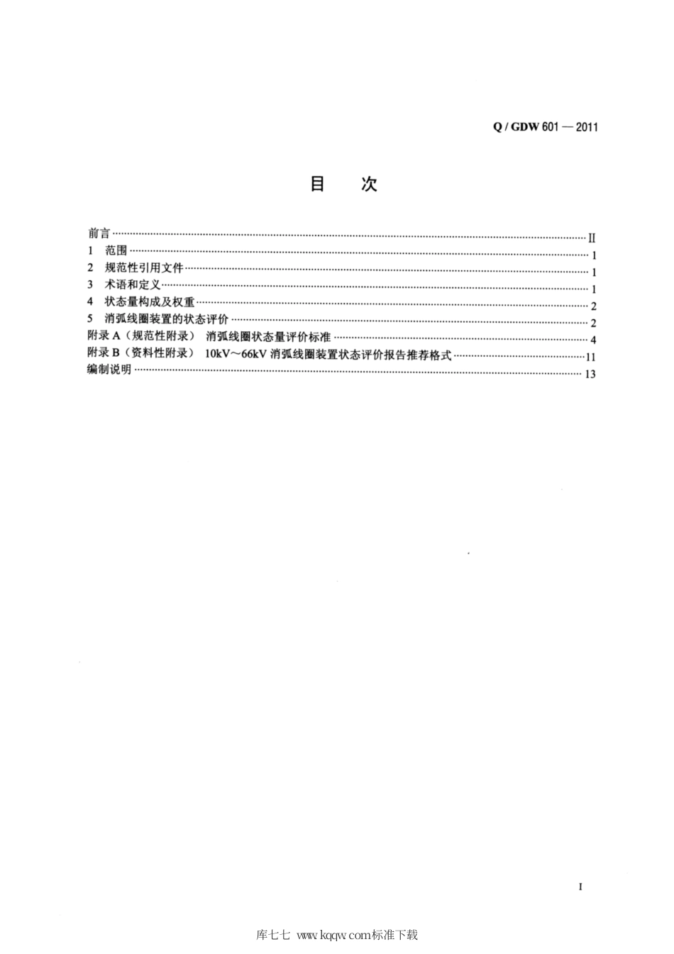 Q∕GDW 601-2011 消弧线圈装置状态评价导则.pdf_第2页