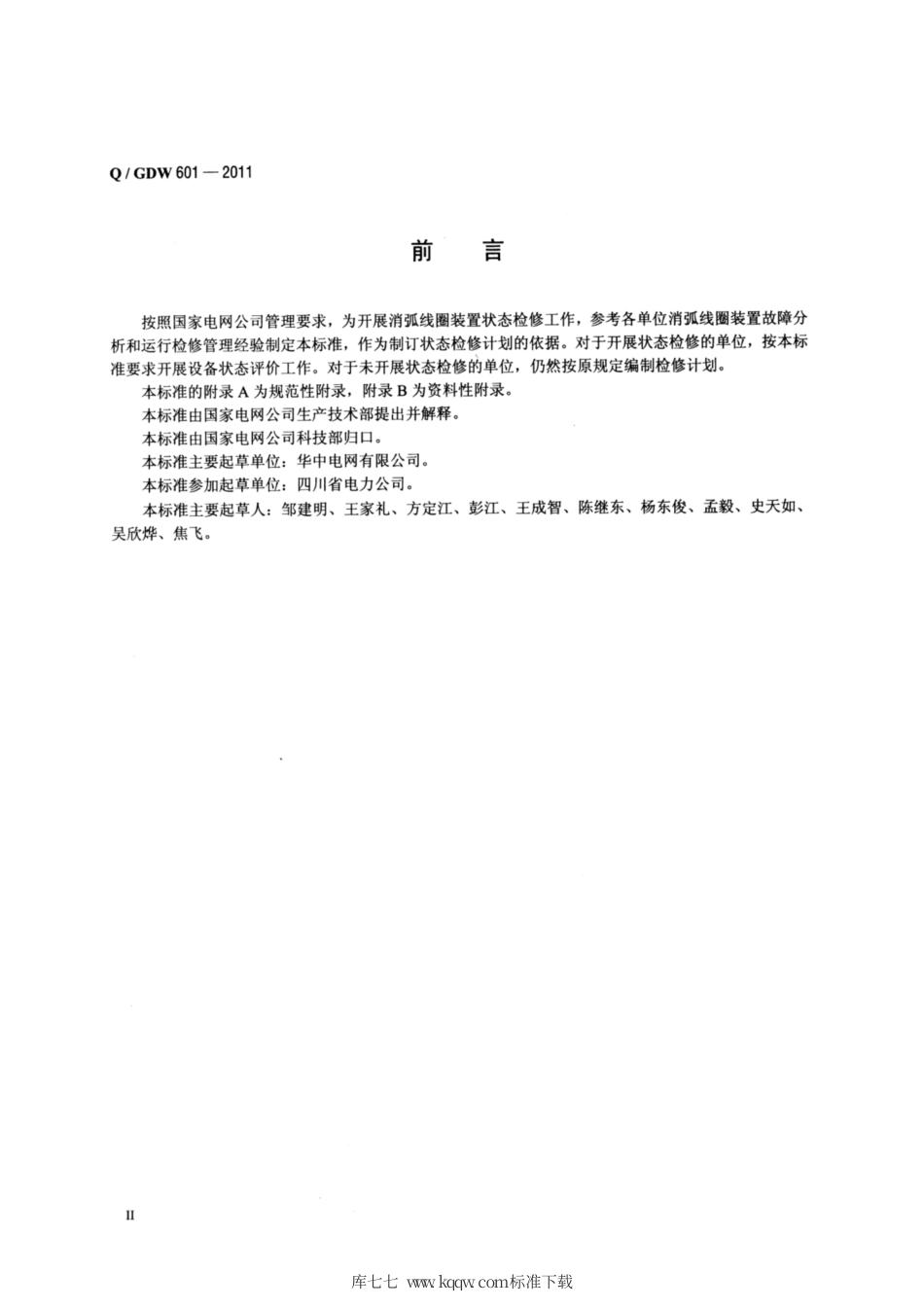 Q∕GDW 601-2011 消弧线圈装置状态评价导则.pdf_第3页