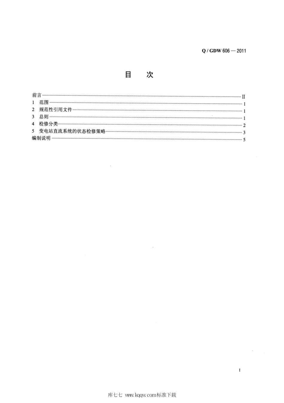 Q∕GDW 606-2011 变电站直流系统状态检修导则.pdf_第2页