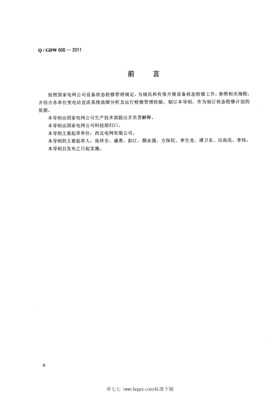 Q∕GDW 606-2011 变电站直流系统状态检修导则.pdf_第3页