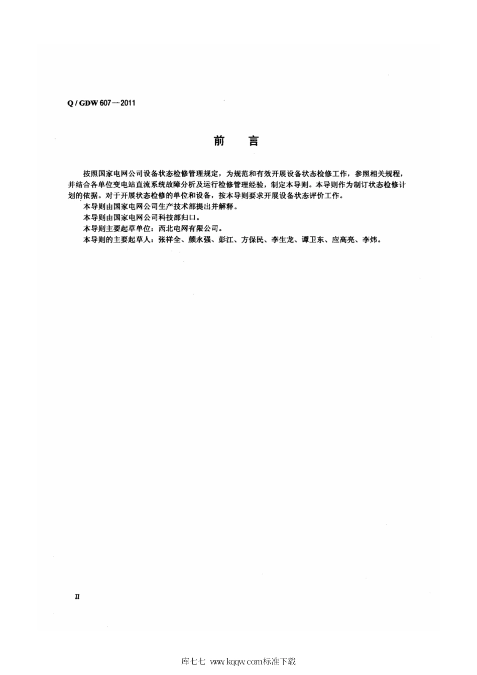 Q∕GDW 607-2011 变电站直流系统状态评价导则.pdf_第3页