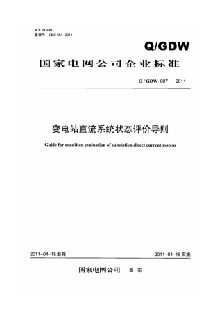 Q∕GDW 607-2011 变电站直流系统状态评价导则.pdf