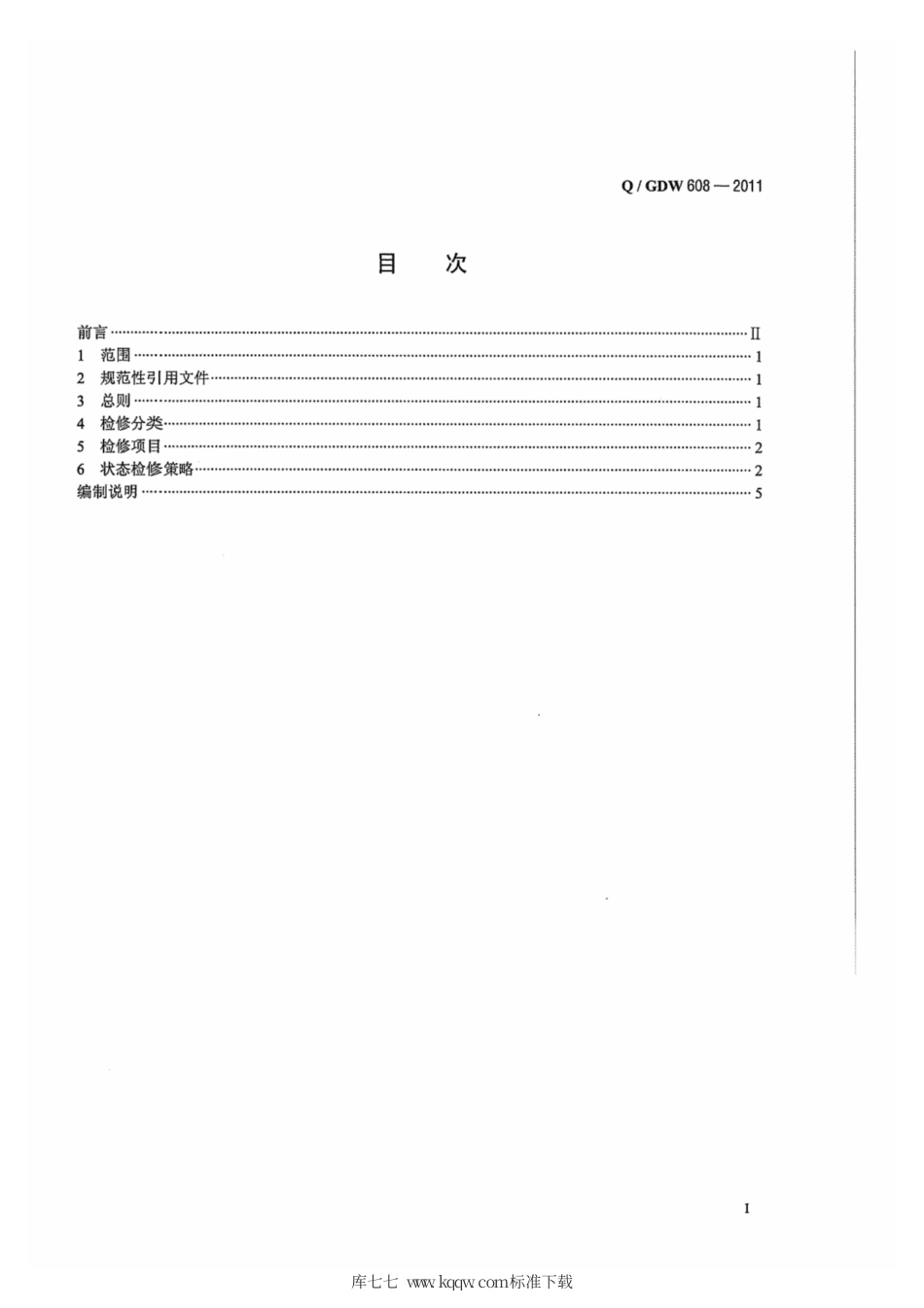 Q∕GDW 608-2011 所用电系统状态检修导则.pdf_第3页