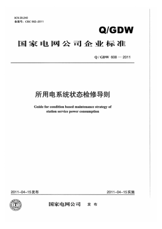 Q∕GDW 608-2011 所用电系统状态检修导则.pdf