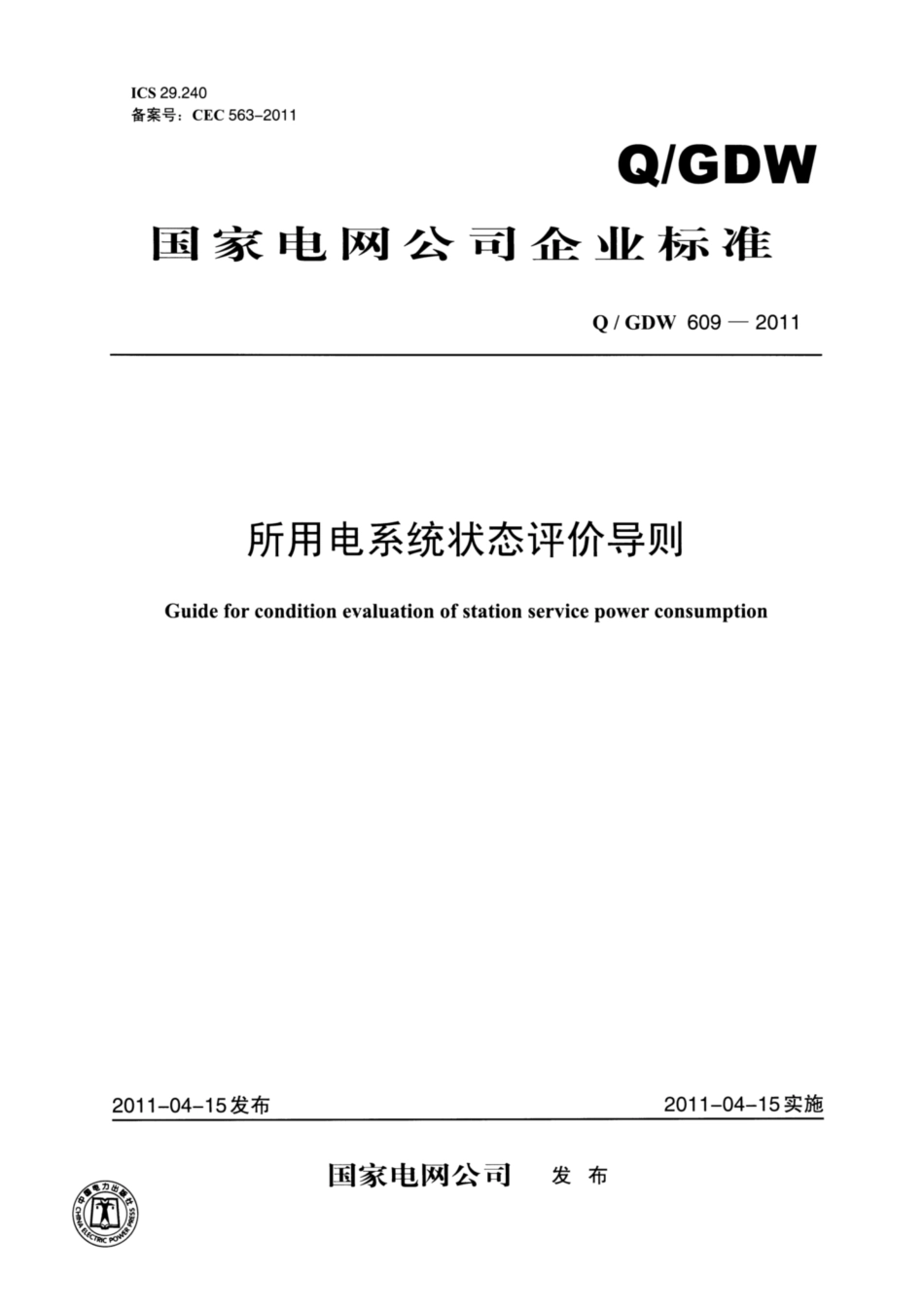 Q∕GDW 609-2011 所用电系统状态评价导则.pdf_第1页