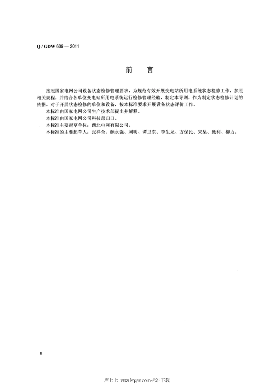 Q∕GDW 609-2011 所用电系统状态评价导则.pdf_第3页