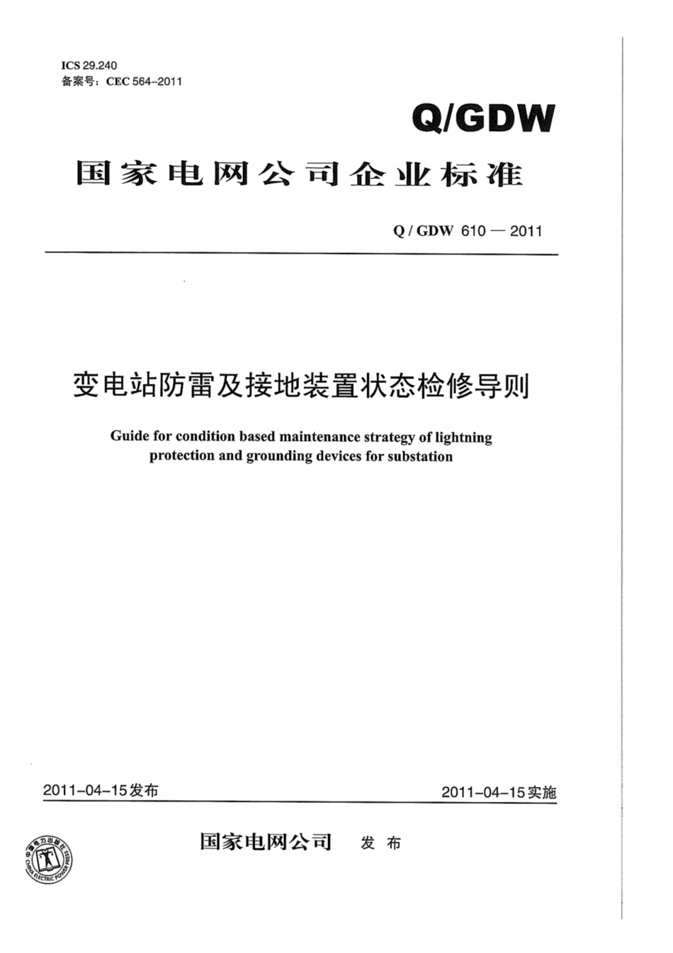 Q∕GDW 610-2011 变电站防雷及接地装置状态检修导则.pdf_第1页