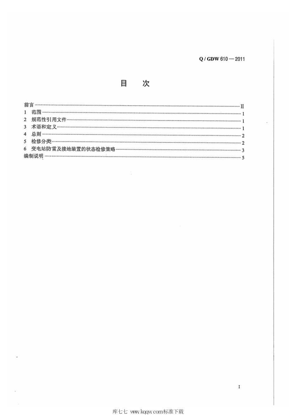 Q∕GDW 610-2011 变电站防雷及接地装置状态检修导则.pdf_第3页