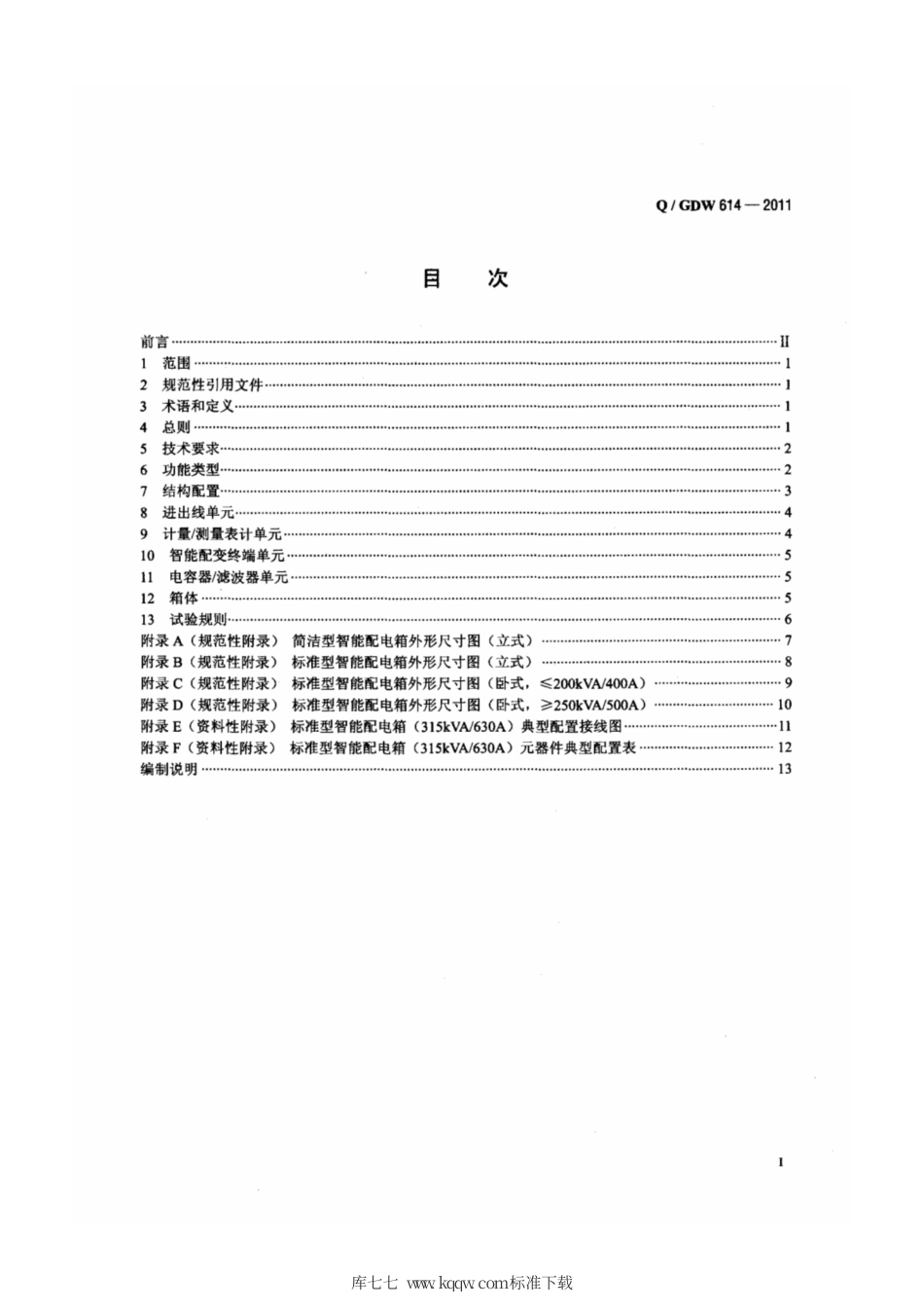Q∕GDW 614-2011 农网智能型低压配电箱功能规范和技术条件.pdf_第2页