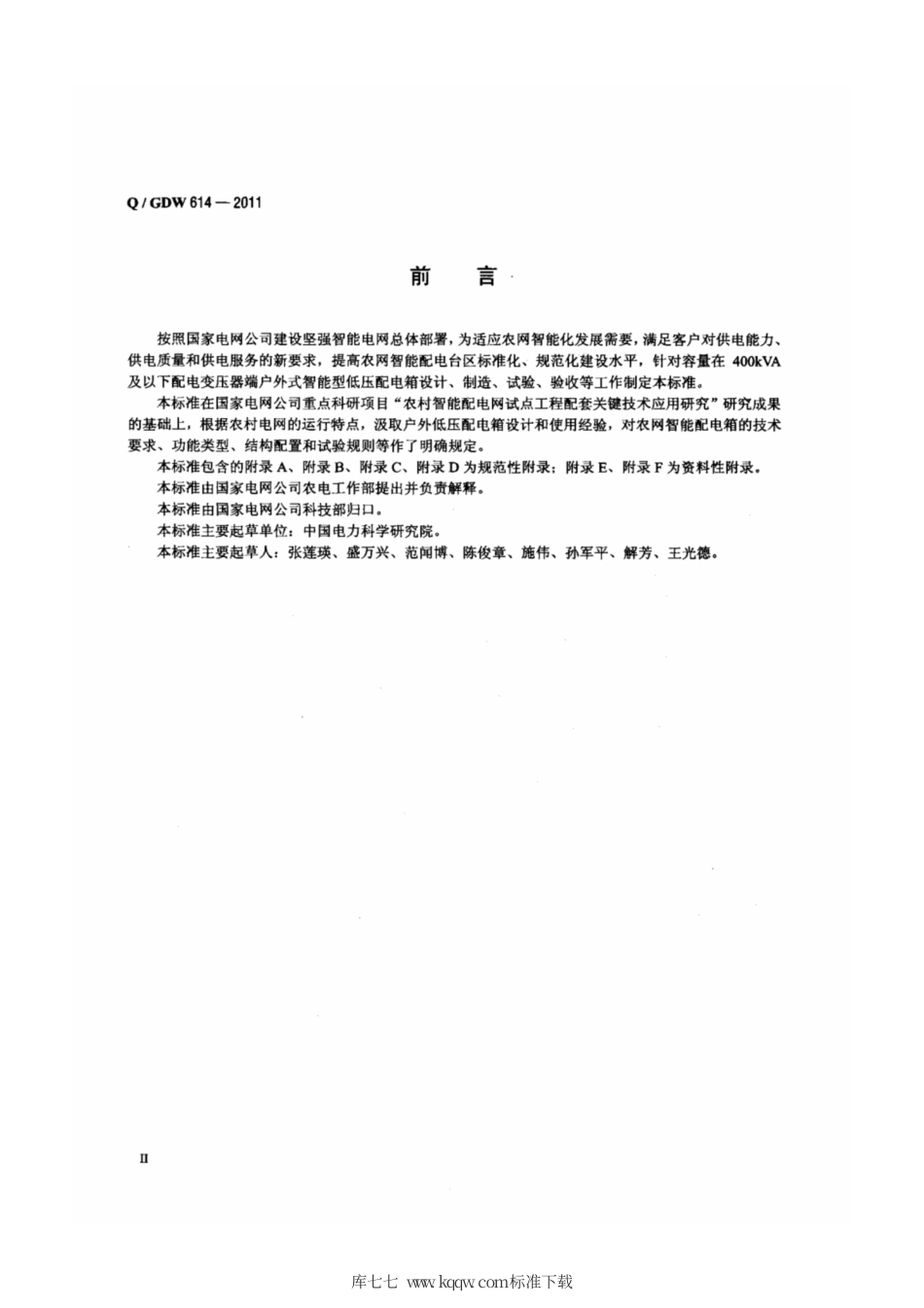Q∕GDW 614-2011 农网智能型低压配电箱功能规范和技术条件.pdf_第3页