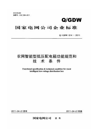 Q∕GDW 614-2011 农网智能型低压配电箱功能规范和技术条件.pdf