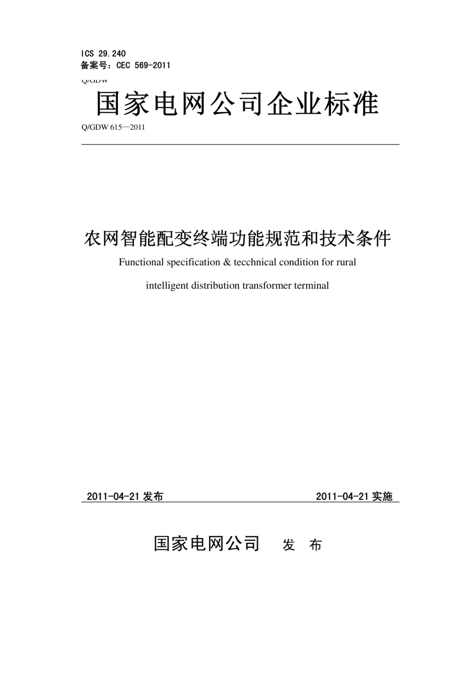 Q∕GDW 615-2011 农网智能配变终端功能规范和技术.pdf_第1页