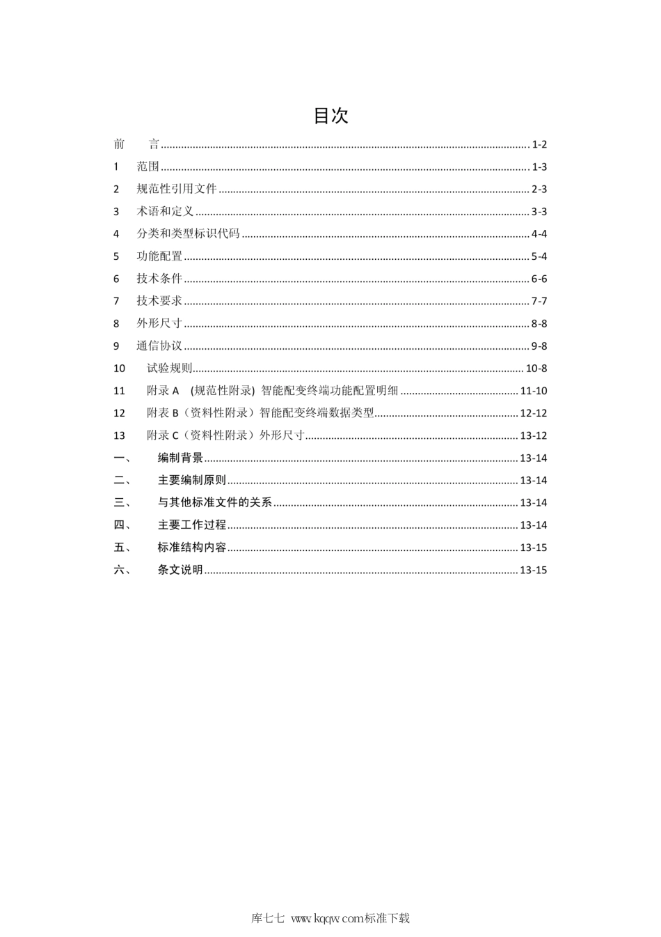 Q∕GDW 615-2011 农网智能配变终端功能规范和技术.pdf_第2页