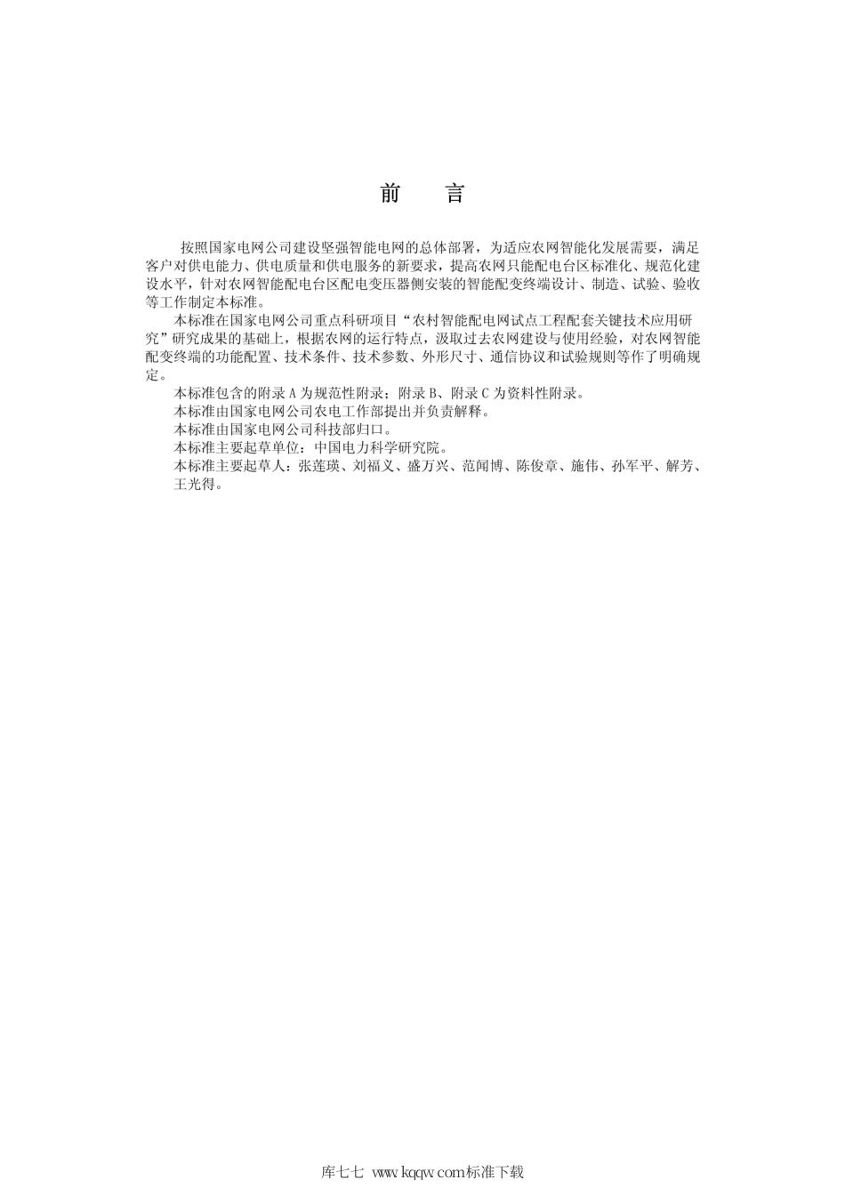 Q∕GDW 615-2011 农网智能配变终端功能规范和技术.pdf_第3页