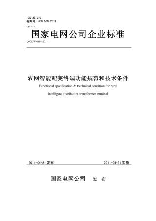 Q∕GDW 615-2011 农网智能配变终端功能规范和技术.pdf