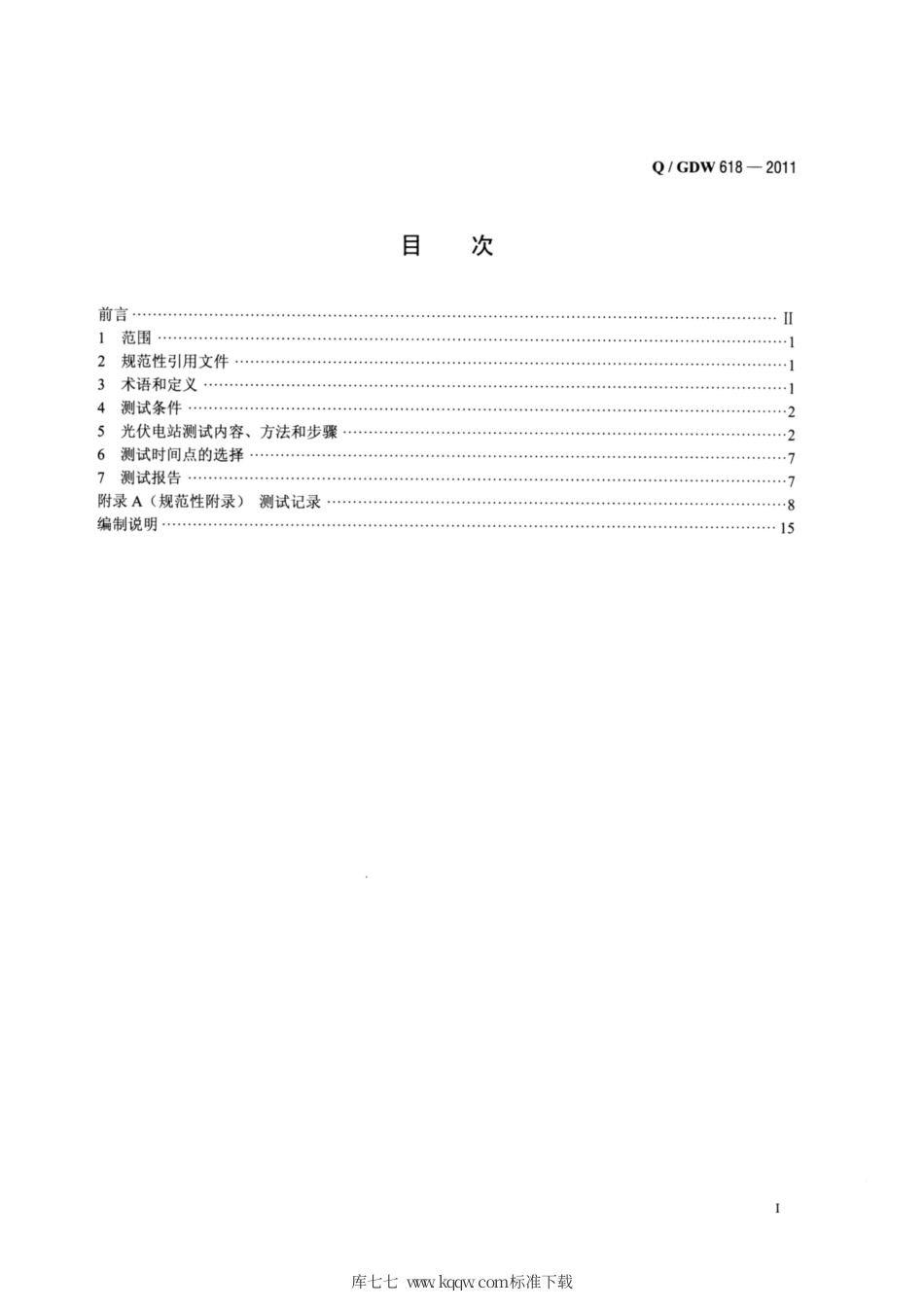 Q∕GDW 618-2011 光伏电站接入电网测试规程.pdf_第2页