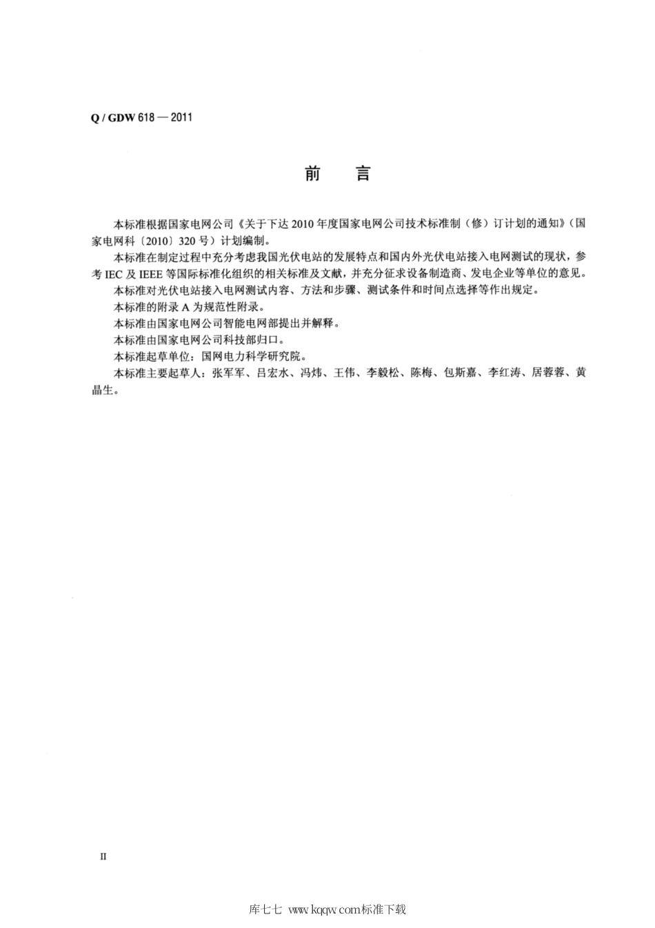 Q∕GDW 618-2011 光伏电站接入电网测试规程.pdf_第3页