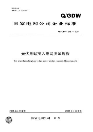 Q∕GDW 618-2011 光伏电站接入电网测试规程.pdf