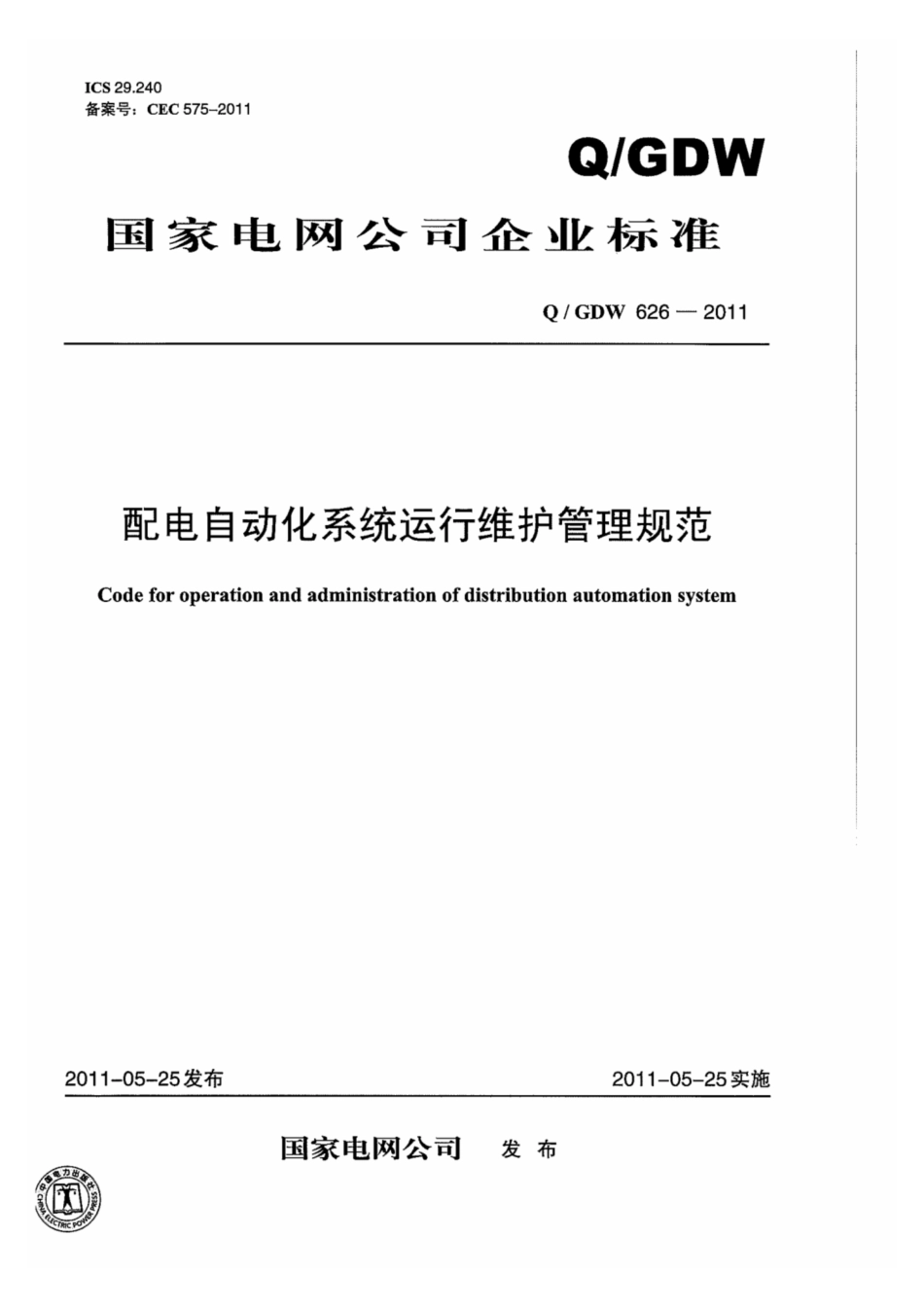 Q∕GDW 626-2011 配电自动化系统运行维护管理规范.pdf_第1页