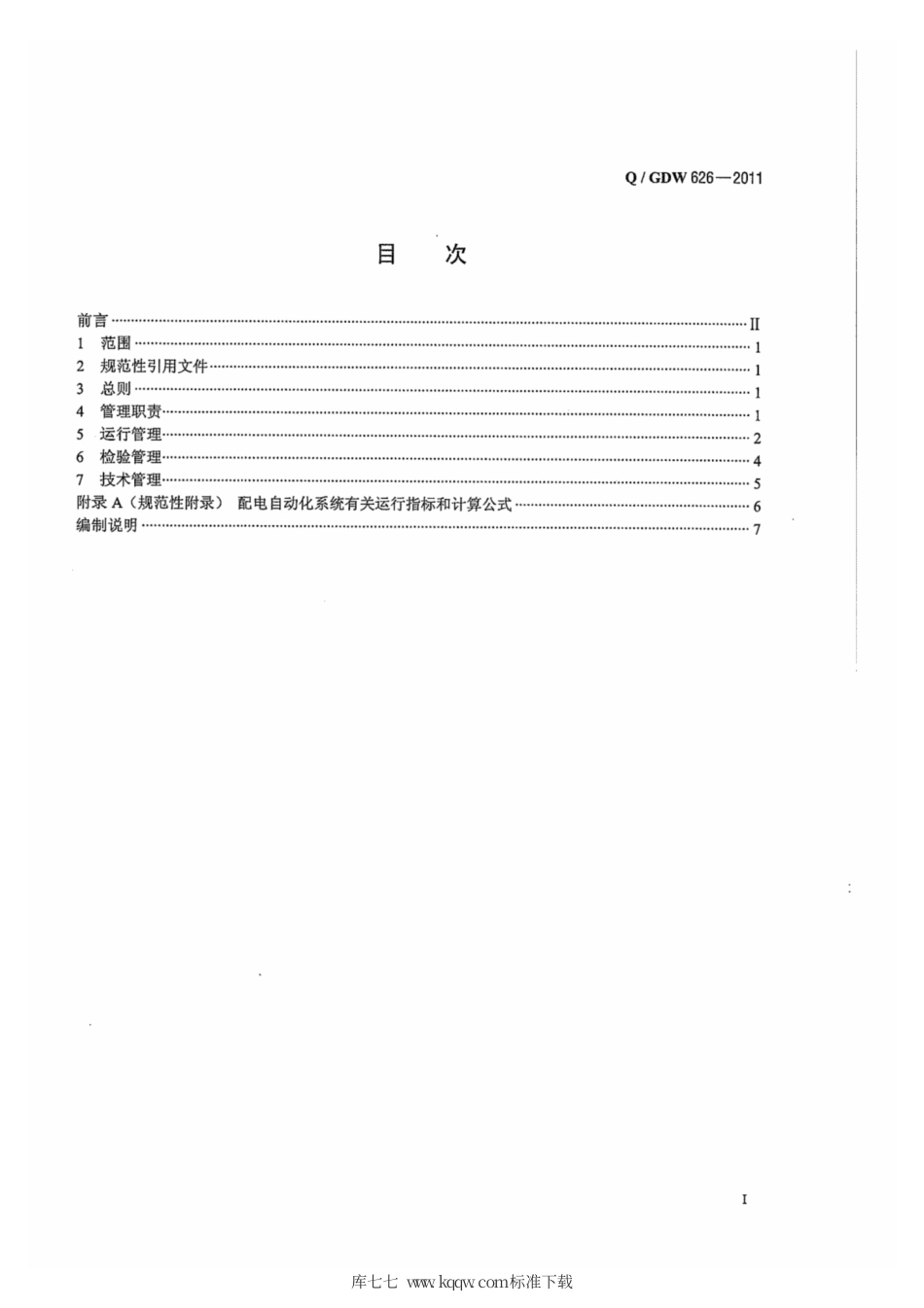 Q∕GDW 626-2011 配电自动化系统运行维护管理规范.pdf_第3页