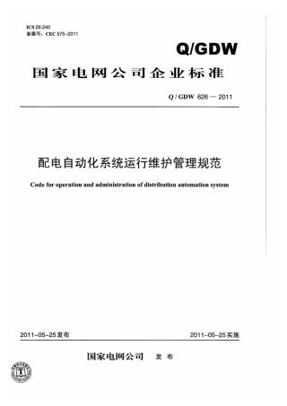 Q∕GDW 626-2011 配电自动化系统运行维护管理规范.pdf