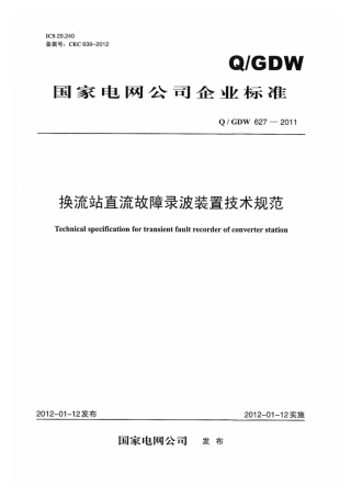 Q∕GDW 627-2011 换流站直流故障录波装置技术规范.pdf