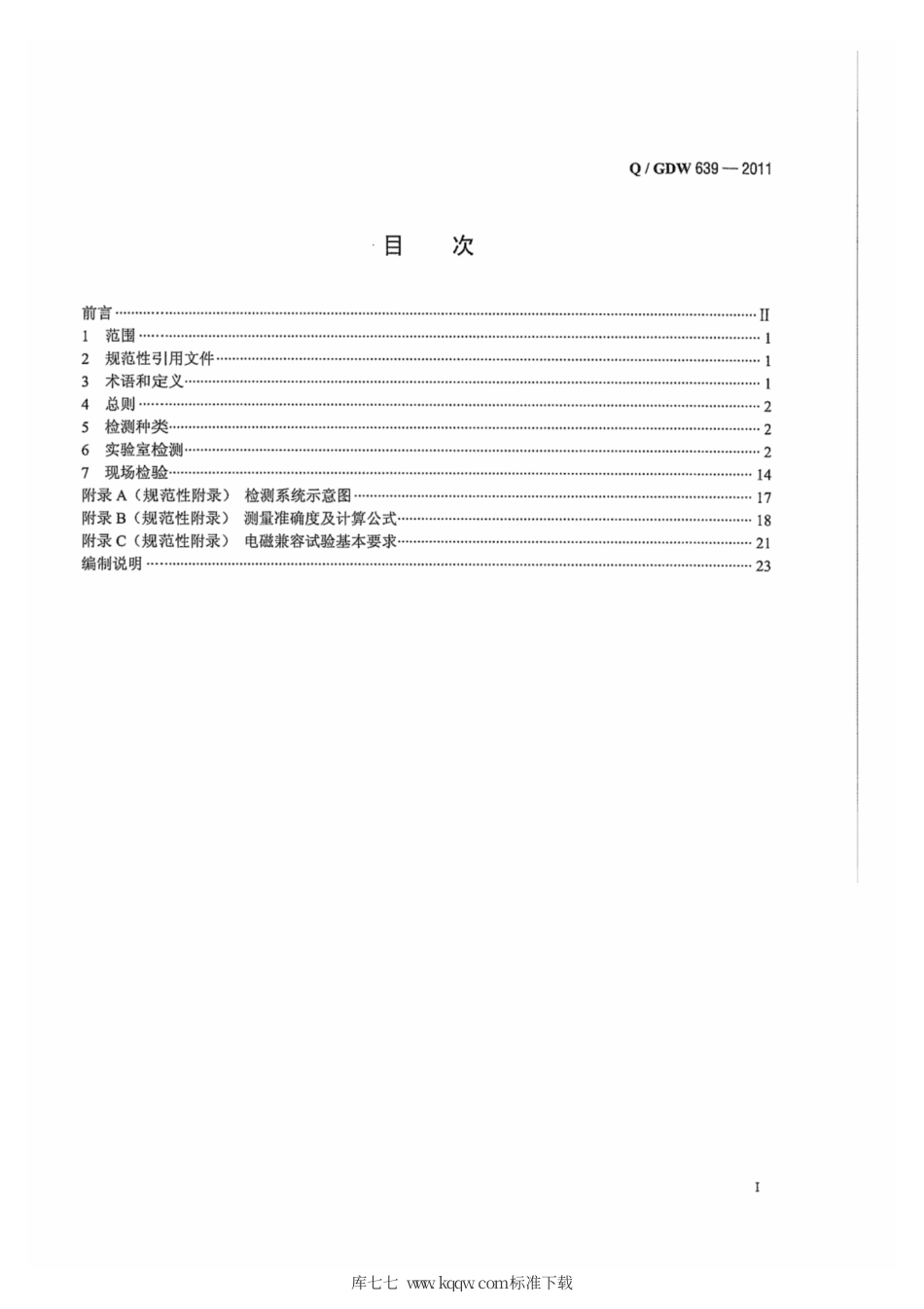 Q∕GDW 639-2011 配电自动化终端设备检测规程.pdf_第3页